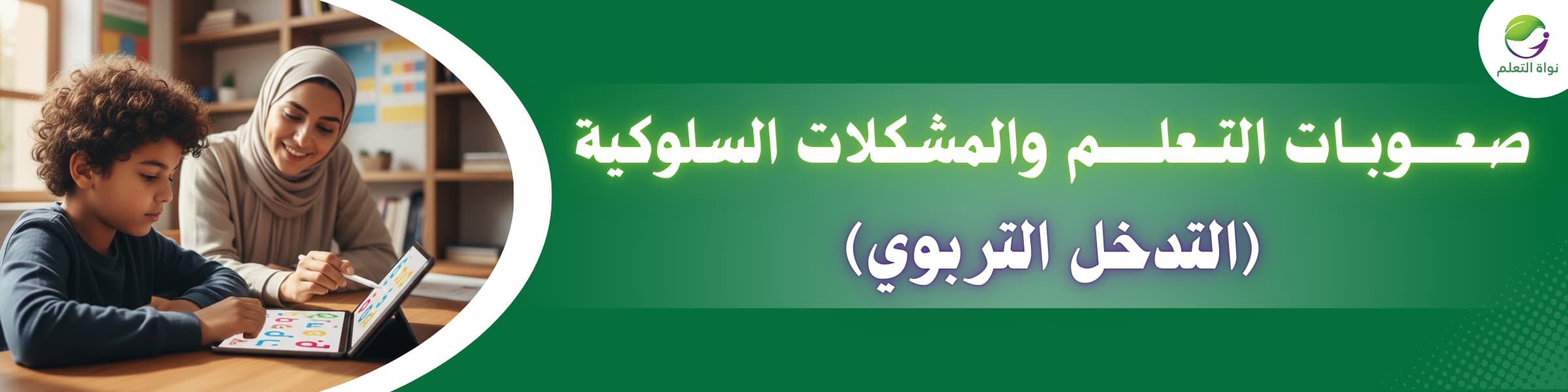 Learning Disabilities and Behavioural Problems – Educational Intervention